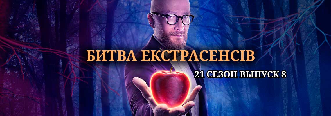 битва экстрасенсов 21 сезон 8 серия