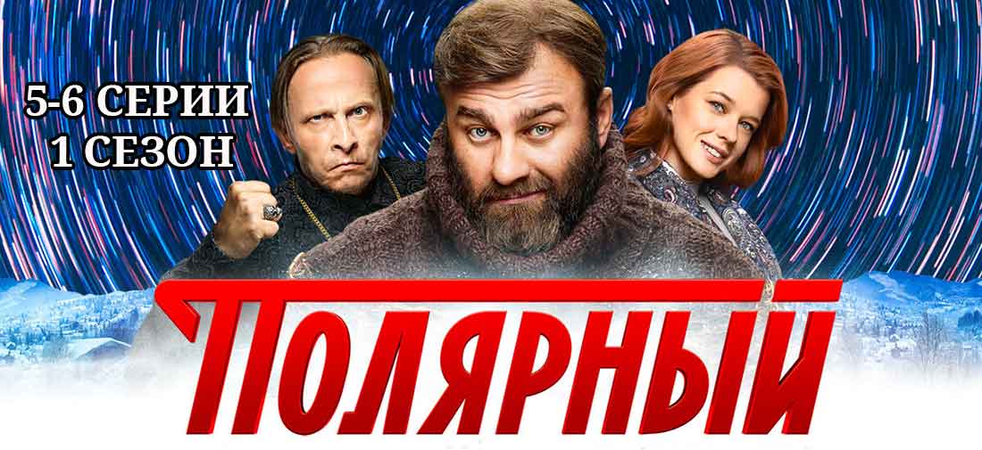 Полярный 1. Сериал Полярный лого. Полярный сериал заставка. Северный сериал ТНТ. Российский сериал Полярник.