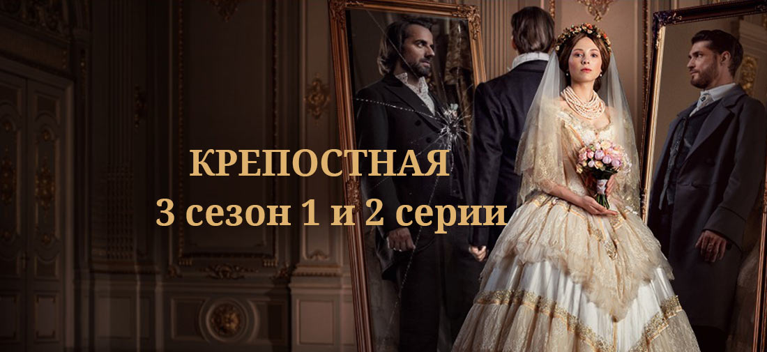 Крепостная 6. Крепостная 3 сезон 4 серия. Сериал холоп. Крепостная 3 сезон 17 серия. Крепостная сериал 49 серия.