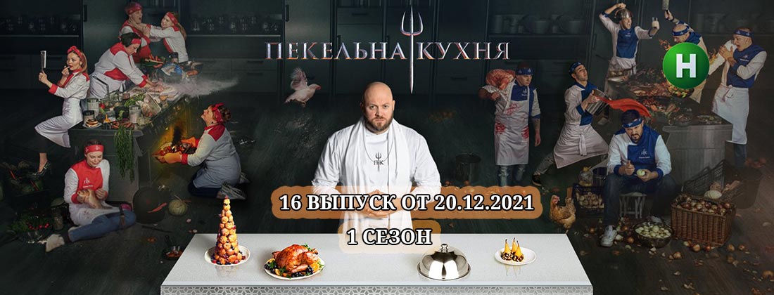 Клички участников адской кухни