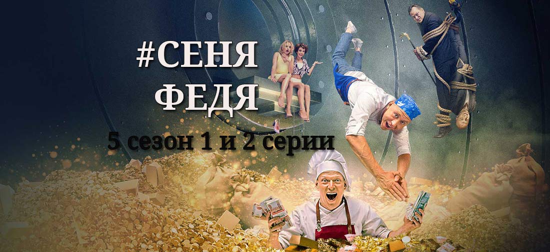 Сени феде 3. Сеня Федя 5 сезон. СЕНЯФЕДЯ | сезон 5 | серия 3. Сеня Федя 5 сезон 1 серия. Сеня и Федя 7 и 9 серия.