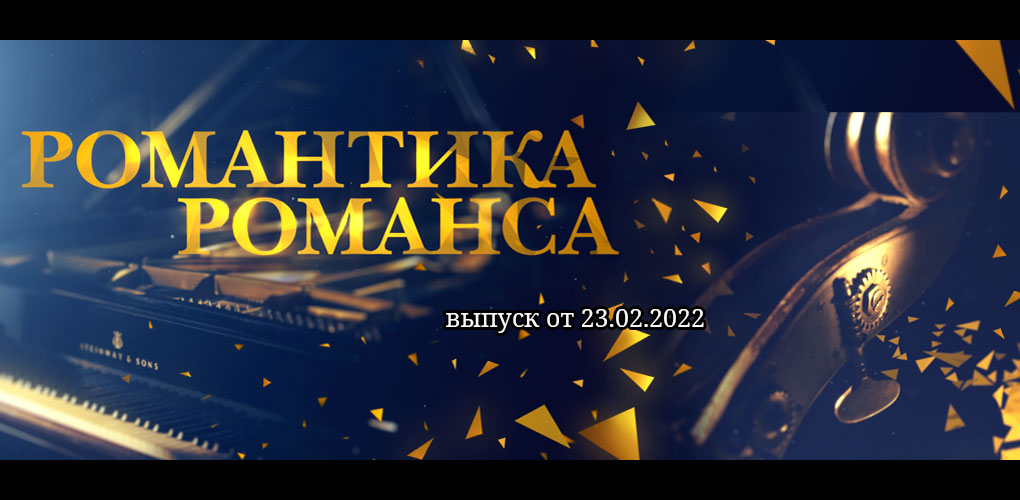 Романтика романса. Телеканал культура романтика романса 2021. Романтика романса картинки. Романтика романса логотип. «Романтика романса» 14.09.2019.