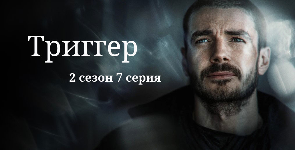 Триггер сериал картинки