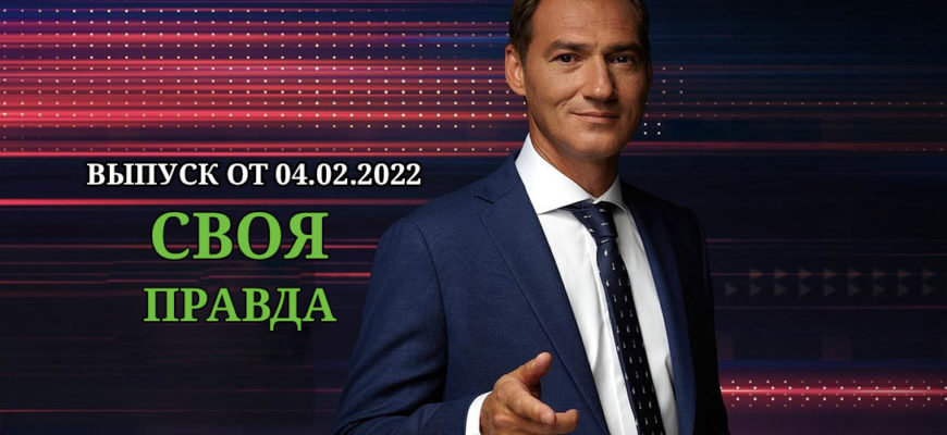 Своя правда эфир 04.02.2022