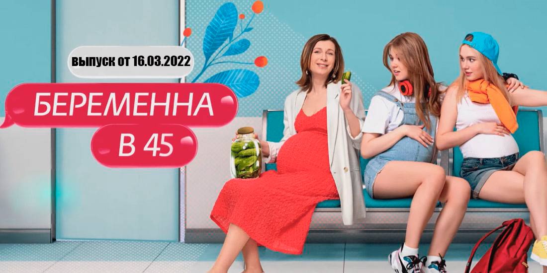 Беременна в 45 на ю. Беременна в 45 шоу.