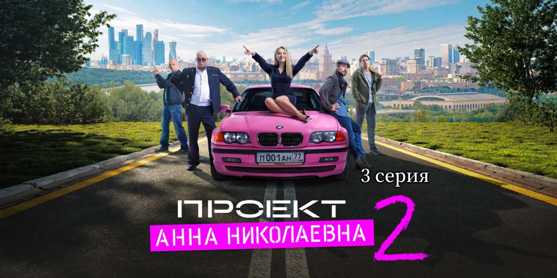 Проект анна николаевна 3 серия смотреть