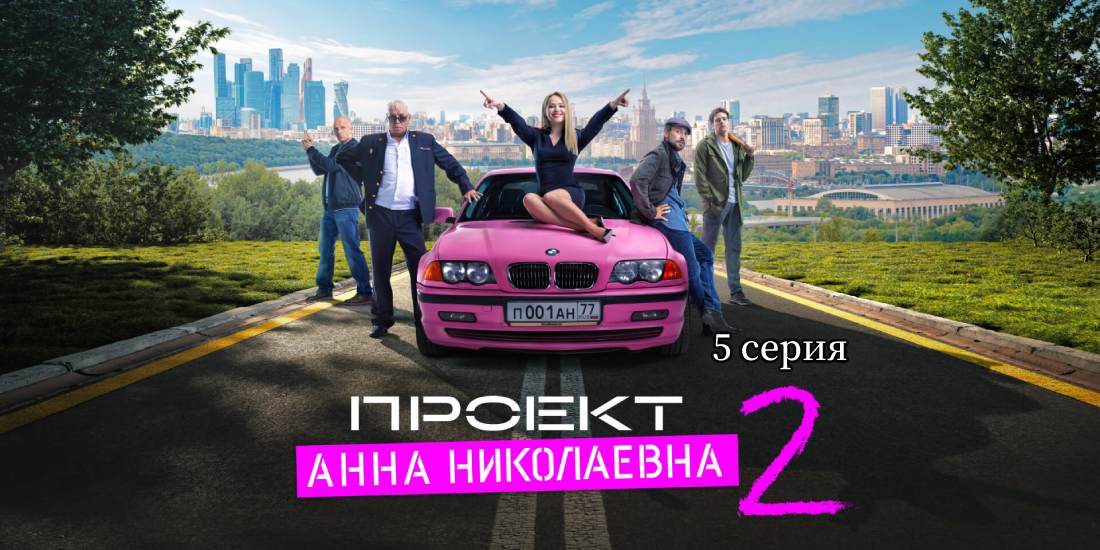 Смотреть проект анна николаевна 2 серия 2