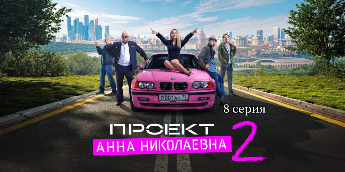 Проект анна николаевна 3 серия смотреть онлайн проект анна николаевна 3 серия смотреть онлайн