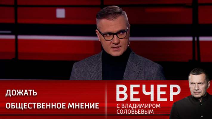 Вечер с Соловьевым сегодняшний выпуск 14.04.2022