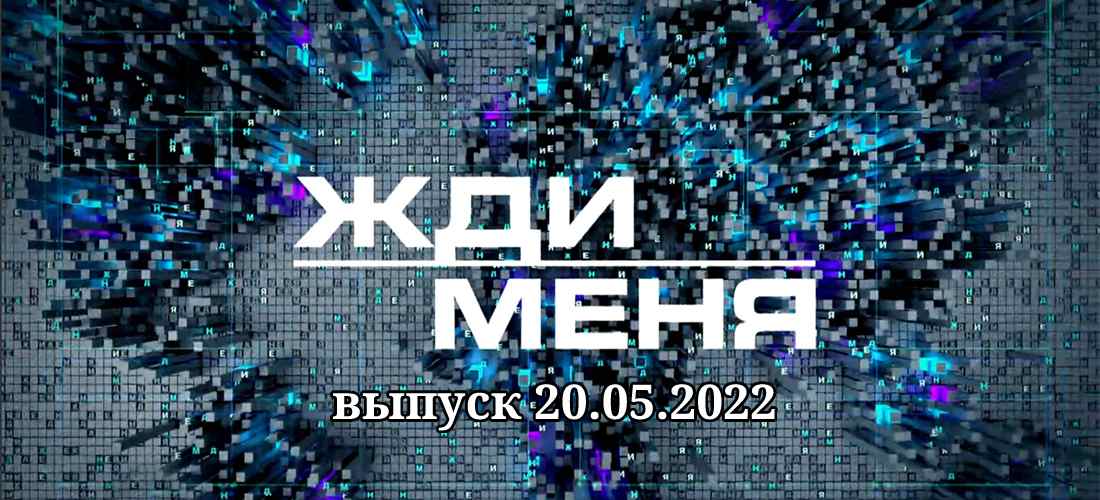 Жди меня выпуск от 29.03 2024. Жди меня 2022. Жди меня выпуск. Жди меня последний выпуск 2023. Жди меня 2020.