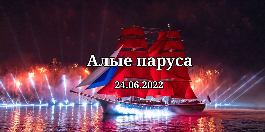 До скольки будут алые паруса 2024