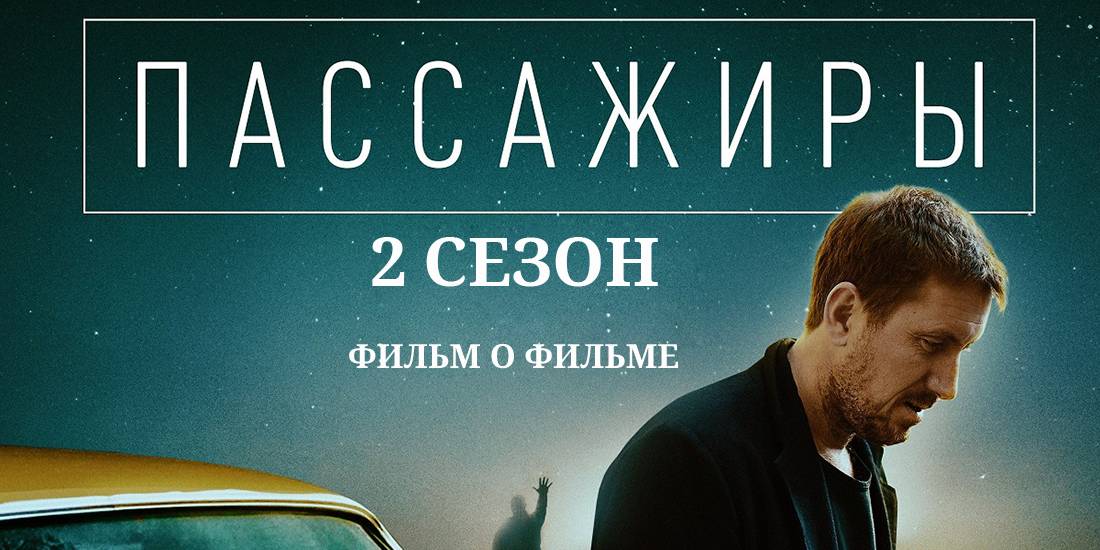 Пассажиры 2