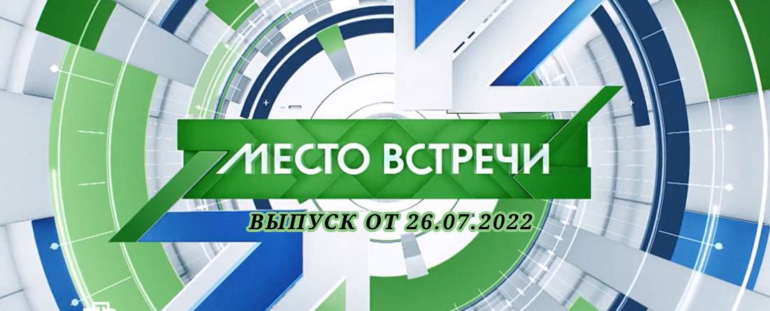 Участники передачи место встречи на нтв фамилии и фото