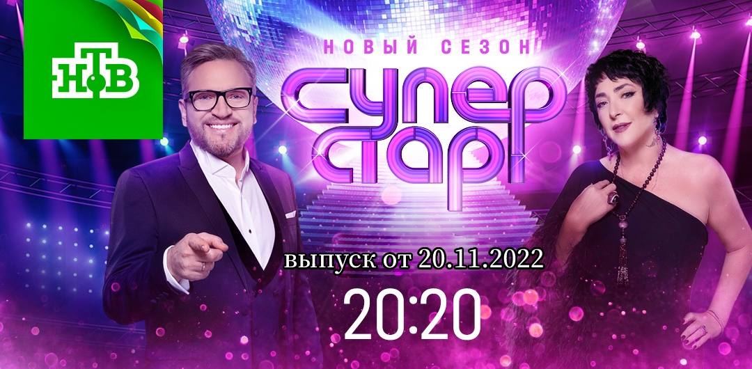 Проект суперстар 2022 на нтв