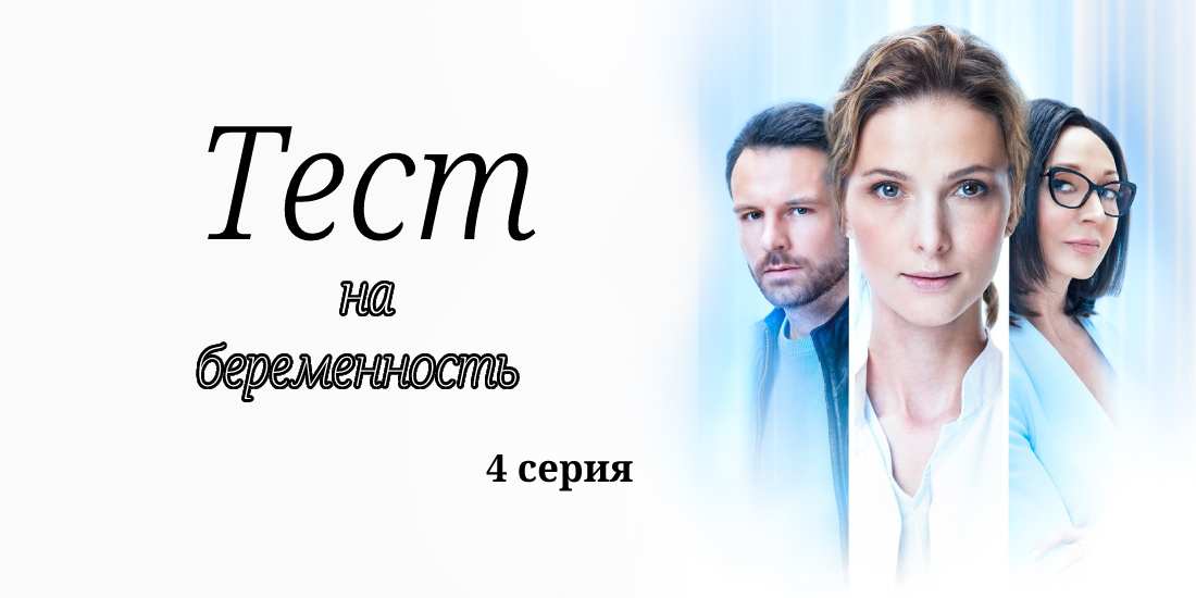 Тест серий. Тест на беременность 2 сезон 3 серия. Сериал тест на беременность 1 серия. Тест на беременность 3 сезону серии. Тест на беременность 3 сезон 1 серия.