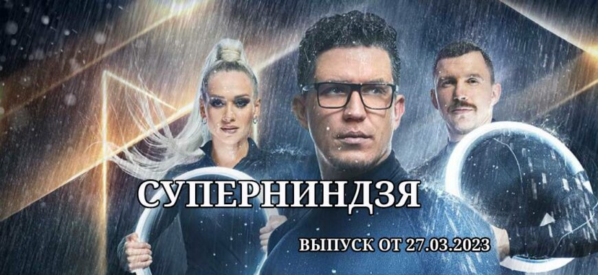 Суперниндзя выпуск от 27.03.2023