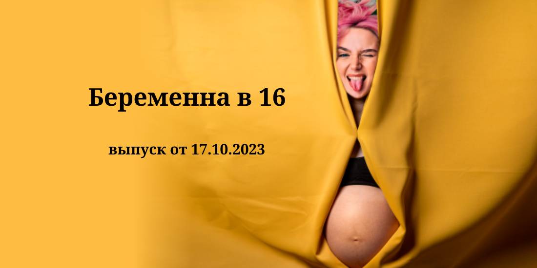 беременна в 16 выпуск 17 валерия