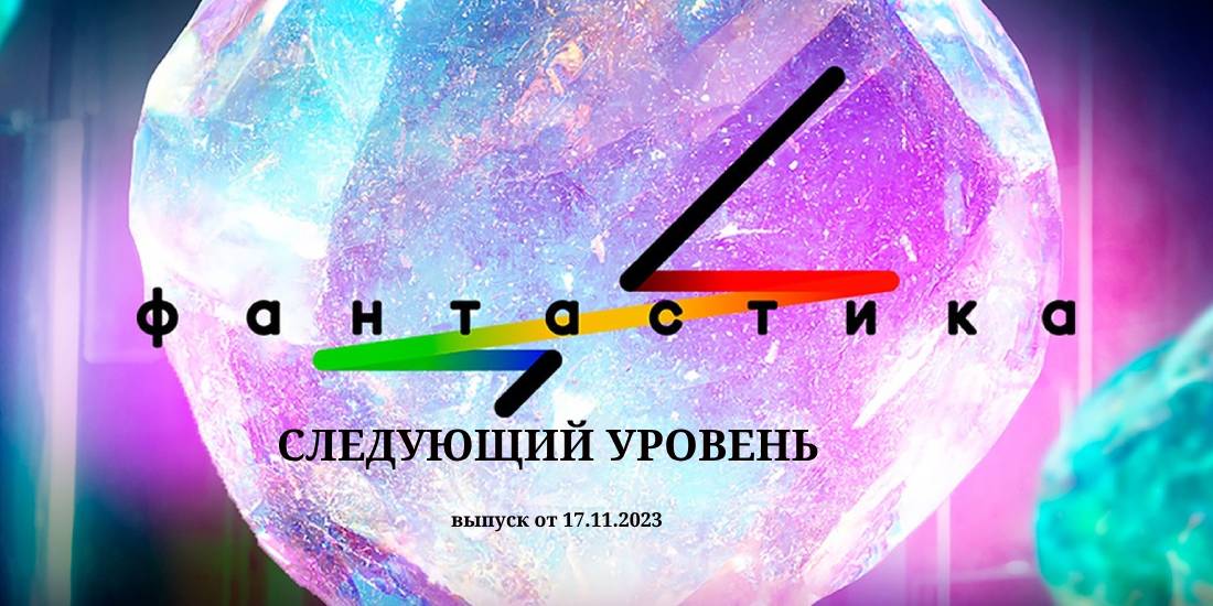 Песни фантастика следующий уровень